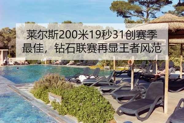 莱尔斯200米19秒31创赛季最佳，钻石联赛再显王者风范