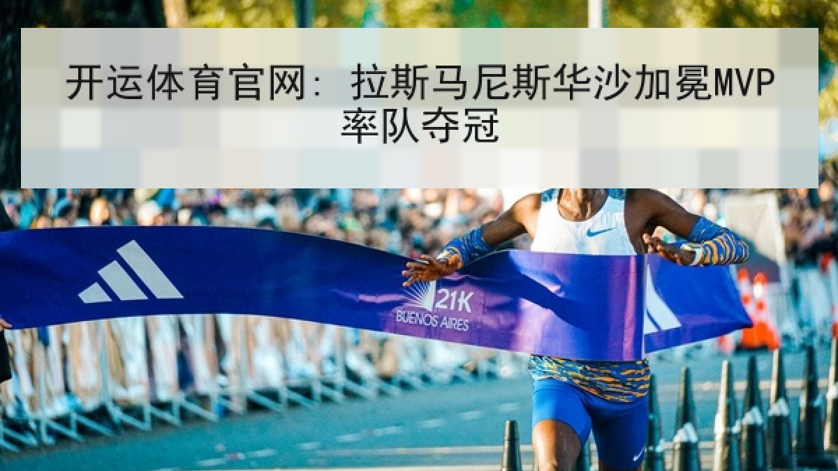 开运体育官网: 拉斯马尼斯华沙加冕MVP率队夺冠