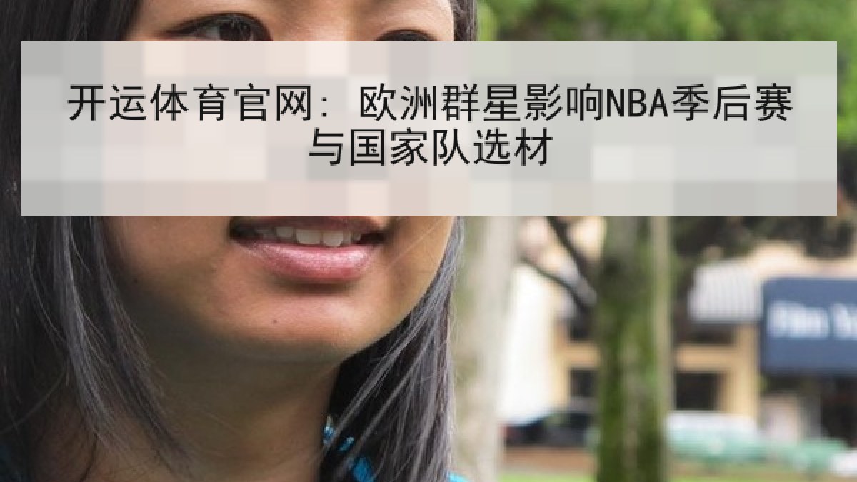 开运体育官网: 欧洲群星影响NBA季后赛与国家队选材 开运体育官网: 欧洲群星影响NBA季后赛与国家队选材