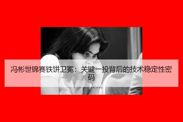 feng-bin-shi-jin-sai-tie-bing-wei-mian-guan-jian-yi-tou-bei-hou-de-ji-shu-wen-ding-xing-mi-ma-2-460.jpg