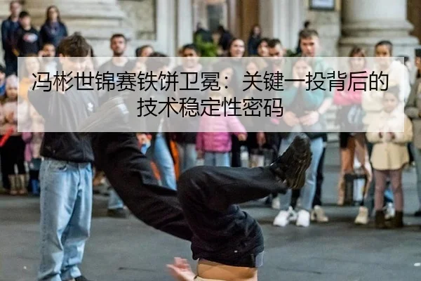 feng-bin-shi-jin-sai-tie-bing-wei-mian-guan-jian-yi-tou-bei-hou-de-ji-shu-wen-ding-xing-mi-ma-3-236.jpg