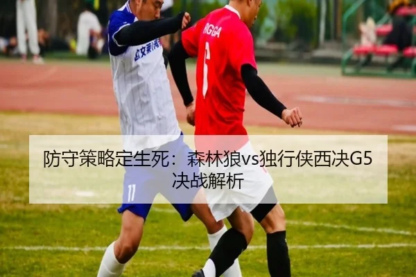 fang-shou-ce-lve-ding-sheng-si-sen-lin-lang-du-xing-xia-xi-jue-jue-zhan-jie-xi-2-377.jpg
