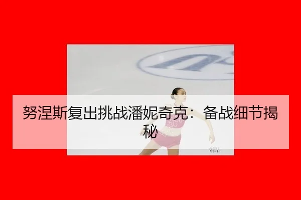 nu-nie-si-fu-chu-tiao-zhan-pan-ni-qi-ke-bei-zhan-xi-jie-jie-mi-3-799.jpg