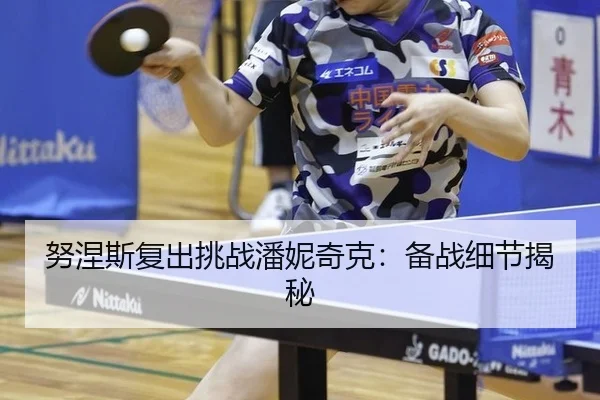 努涅斯复出挑战潘妮奇克：备战细节揭秘