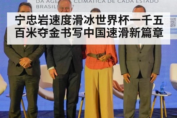 宁忠岩速度滑冰世界杯一千五百米夺金书写中国速滑新篇章