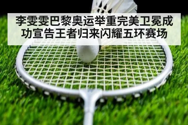 李雯雯巴黎奥运举重完美卫冕成功宣告王者归来闪耀五环赛场