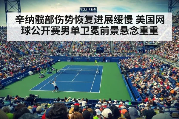 辛纳髋部伤势恢复进展缓慢 美国网球公开赛男单卫冕前景悬念重重