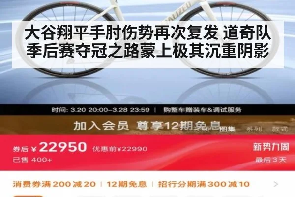 大谷翔平手肘伤势再次复发 道奇队季后赛夺冠之路蒙上极其沉重阴影