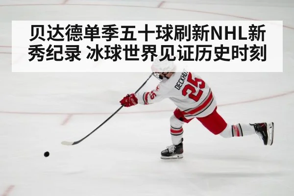 贝达德单季五十球刷新NHL新秀纪录 冰球世界见证历史时刻