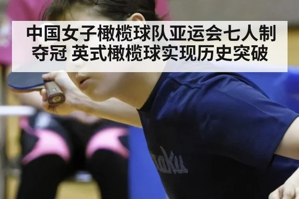 中国女子橄榄球队亚运会七人制夺冠 英式橄榄球实现历史突破
