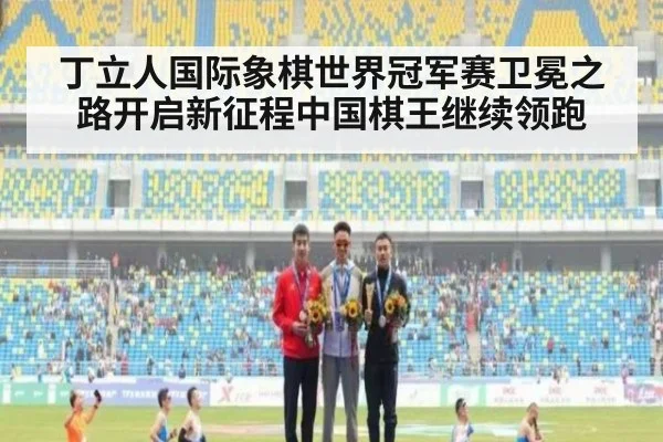 丁立人国际象棋世界冠军赛卫冕之路开启新征程中国棋王继续领跑